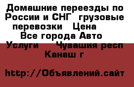 Домашние переезды по России и СНГ, грузовые перевозки › Цена ­ 7 - Все города Авто » Услуги   . Чувашия респ.,Канаш г.